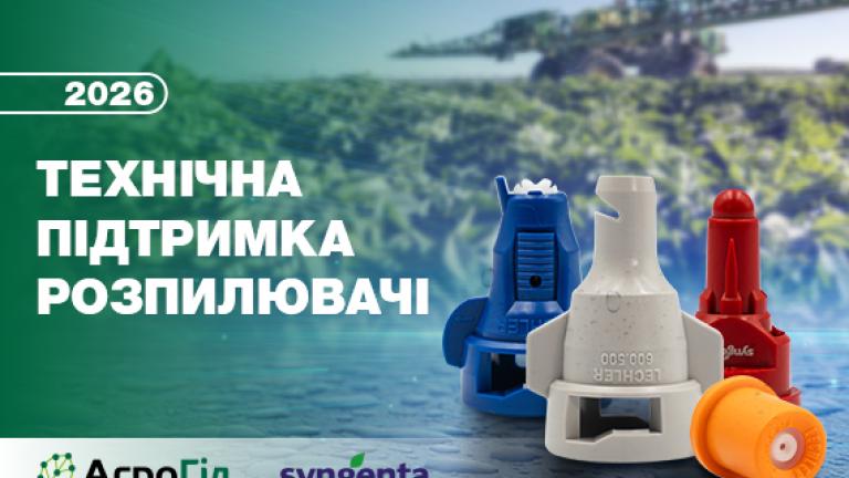 Акція «Технічна підтримка 2026 – розпилювачі»