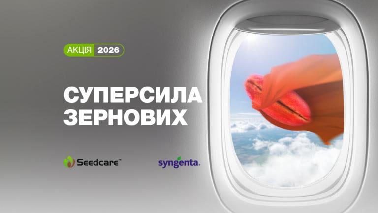 Акція «Суперсила зернових 2026»