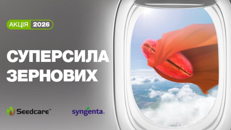 Акція «Суперсила зернових 2026»