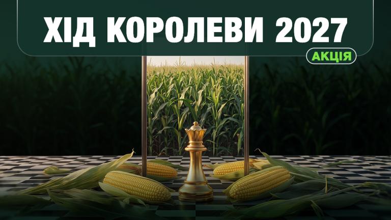 Акція Хід королеви 2027