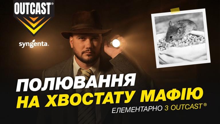 Полювання на хвостату мафію