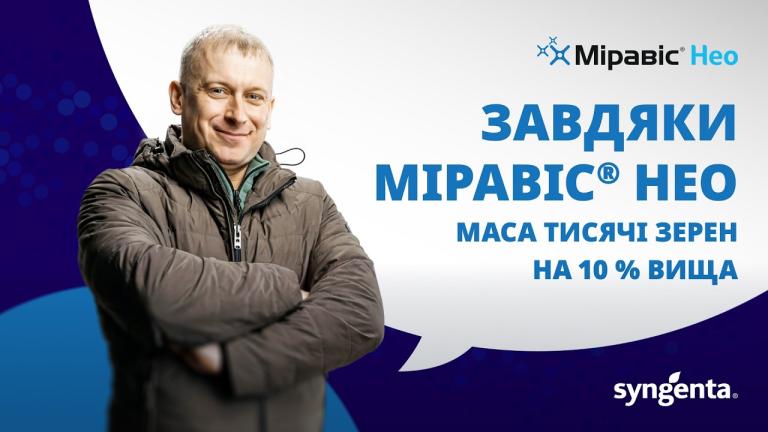 Чому професіонали обирають Міравіс® Нео? 4 роки практичного досвіду ТОВ «Україна»