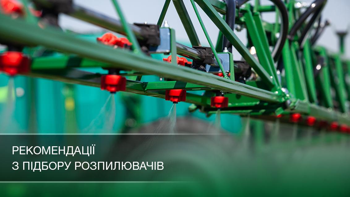 Рекомендації з підбору розпилювачів