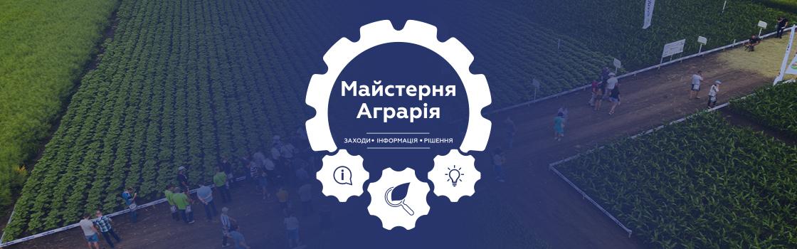Майстерня Аграрія