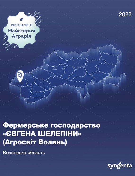 ФГ Євгена Шелепіни