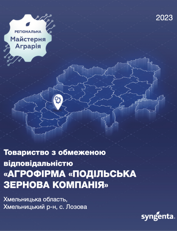 «АГРОФІРМА «ПОДІЛЬСЬКА ЗЕРНОВА КОМПАНІЯ»