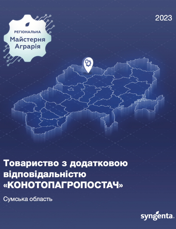 ТОВ Конотопагропостач