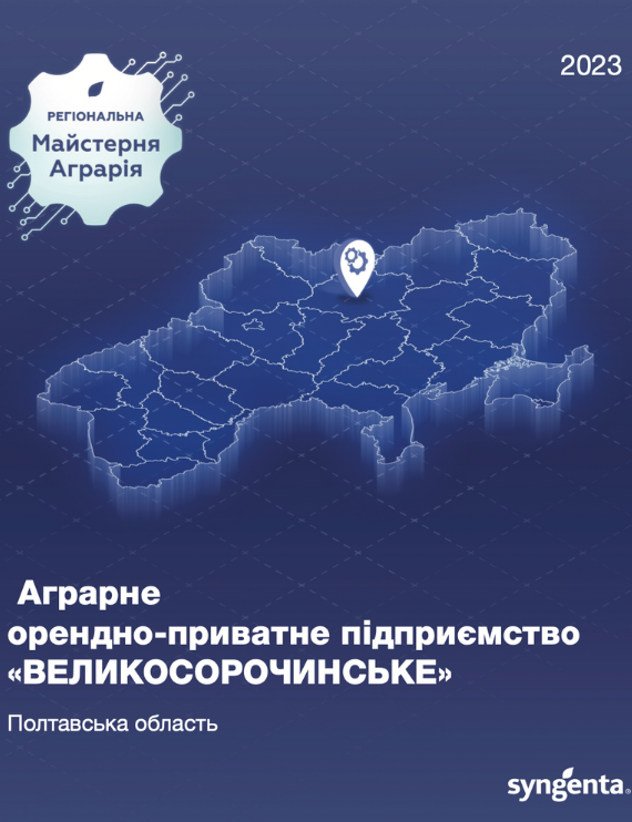 АОПП «ВЕЛИКОСОРОЧИНСЬКЕ»