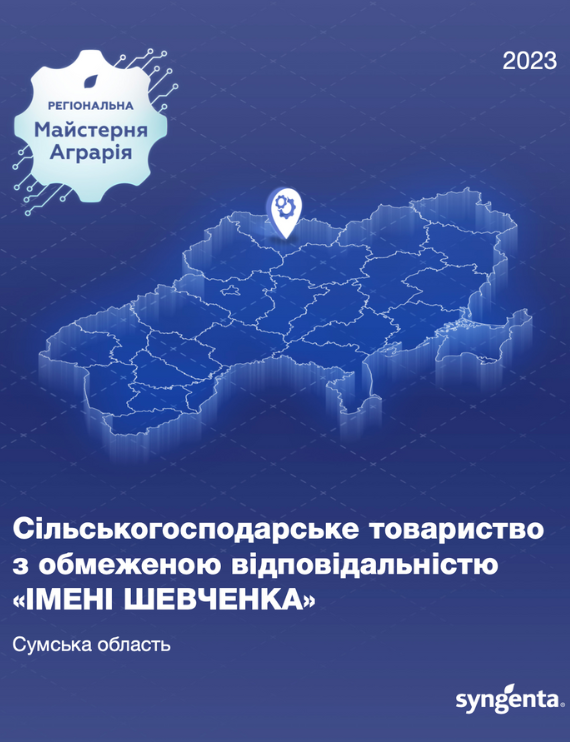 СТОВ "Імені Шевченка"