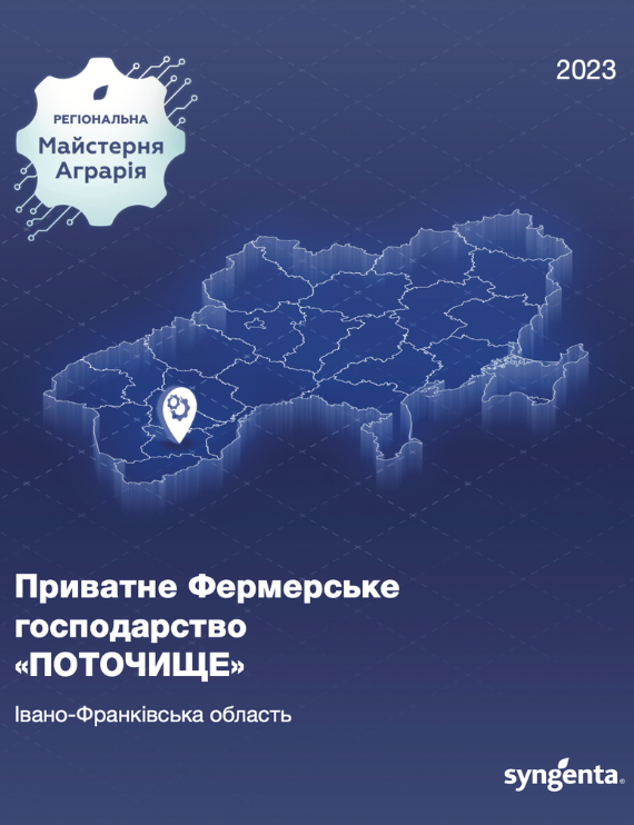 ПФГ "Поточище"