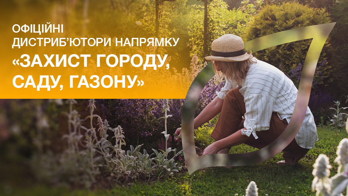 Офіційні дистриб'ютори напрямку "Захист городу, саду, газону"