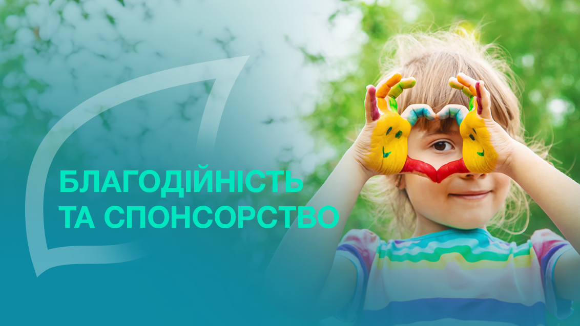 Благодійність та спонсорство