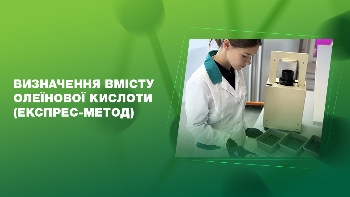Визначення вмісту олеїнової кислоти (експрес-метод)