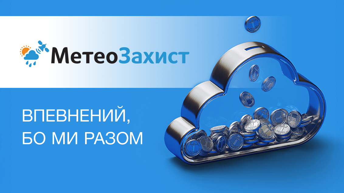 МетеоЗахист