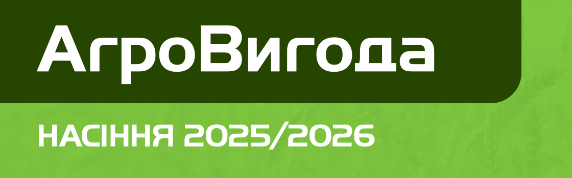 АгроВигода Насіння