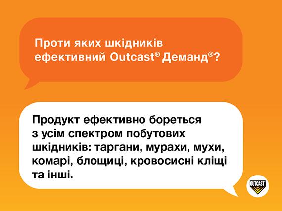Ефективність Деманд® Outcast® проти шкідників