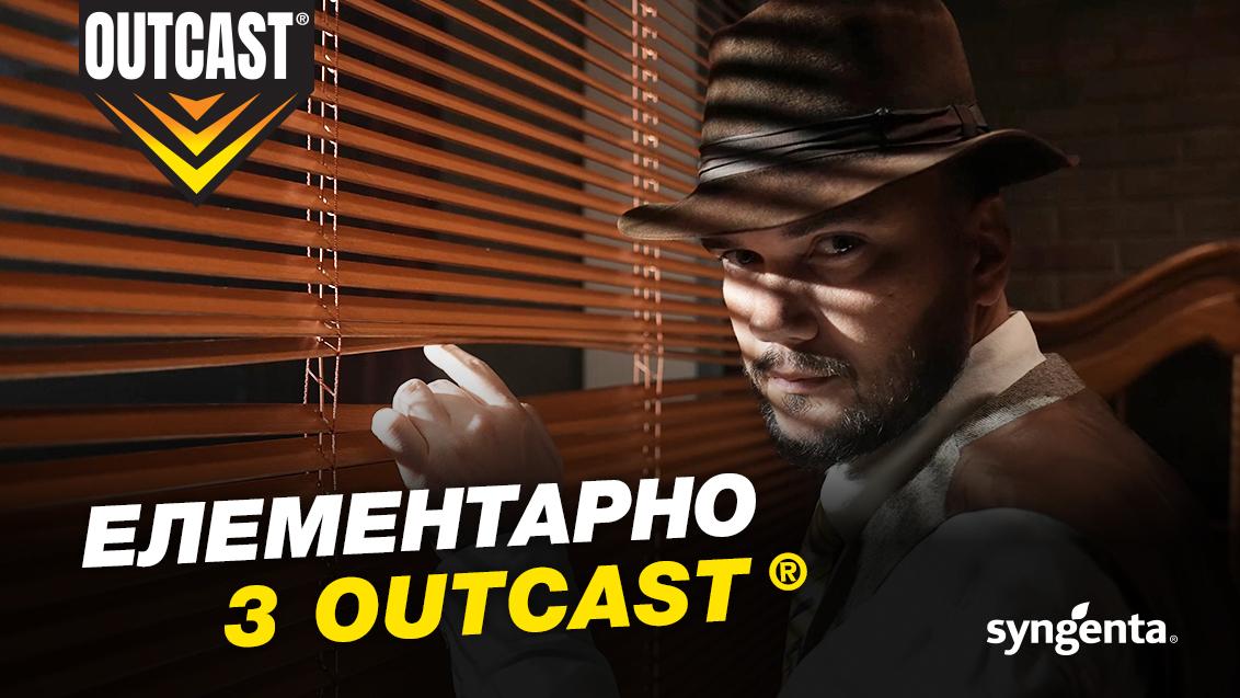 Eлементарно з Outcast®