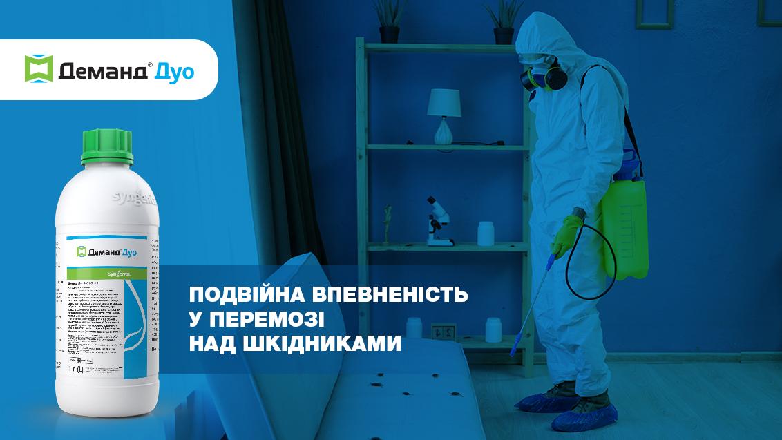  Інсектицид Деманд® Дуо