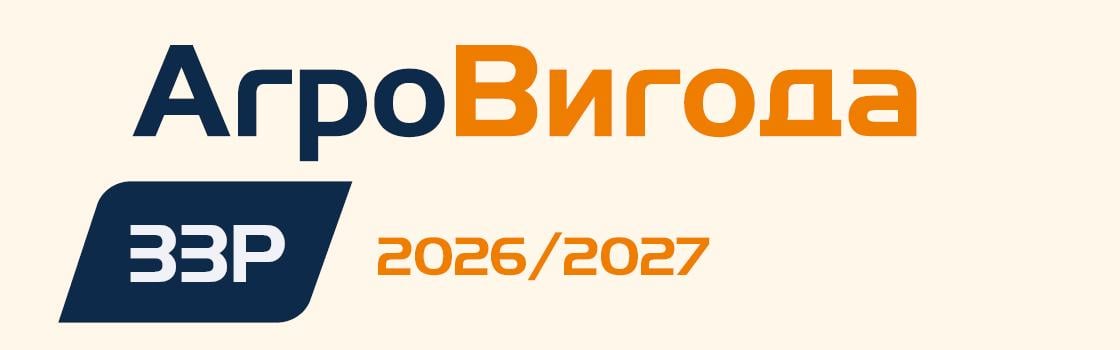 Логотип «АгроВигода»: «Агро» синім, «Вигода» помаранчевим; ЗЗР 2026/2027