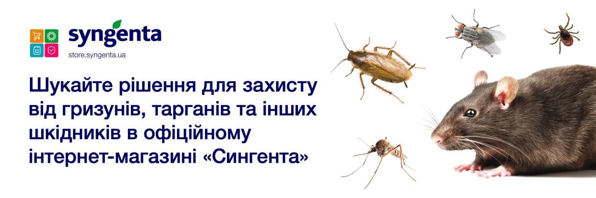 Засоби від гризунів, тарганів та інших шкідників