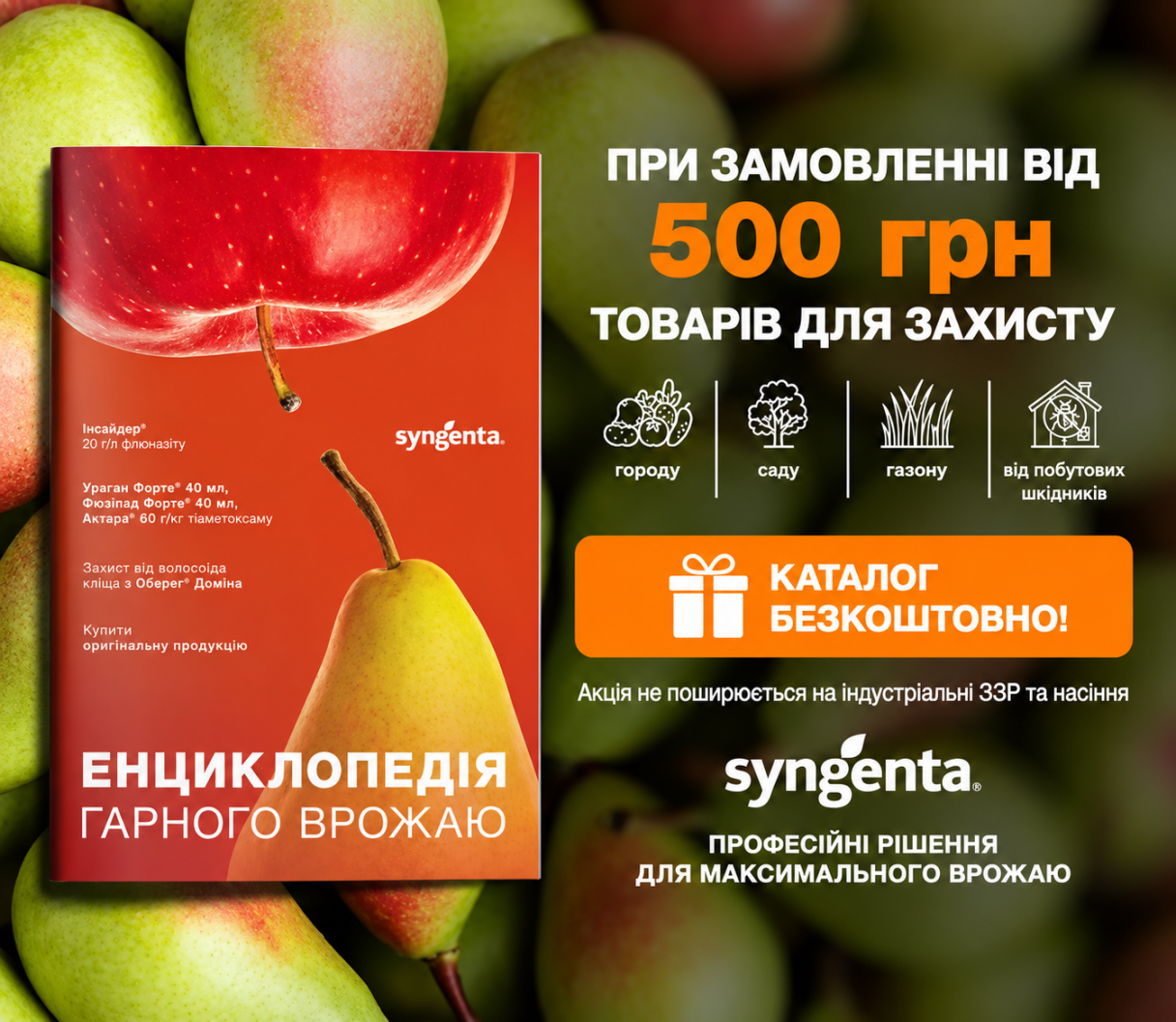 Енциклопедія гарного врожаю