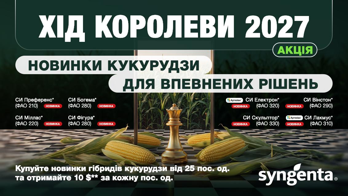 Акція Хід королеви умови 2027