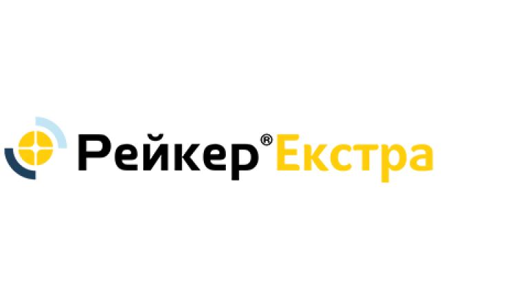 Рейкер Екстра